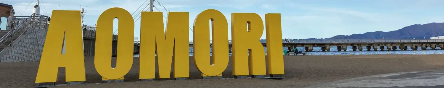 青森県のフリー写真素材