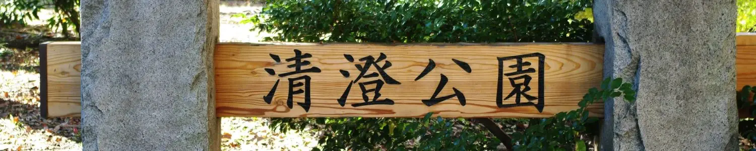 清澄のフリー写真素材