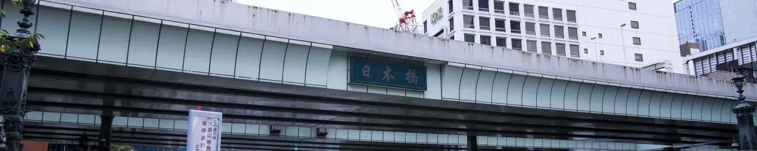 日本橋のフリー写真素材