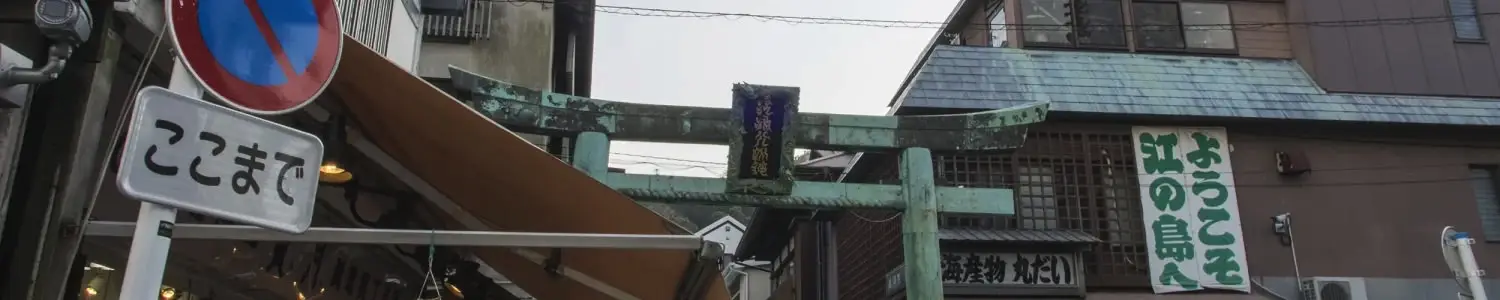 江の島のフリー写真素材