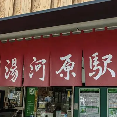 湯河原