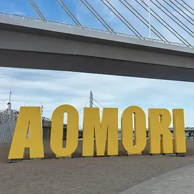 青森県のフリー素材一覧