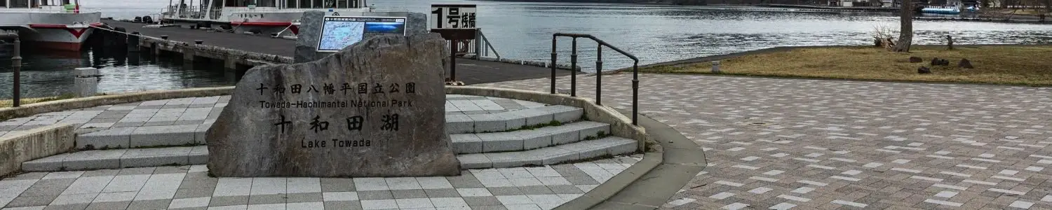 十和田のフリー写真素材